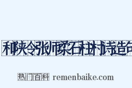 和陕令张师柔石柱村诗造句是什么意思的图片